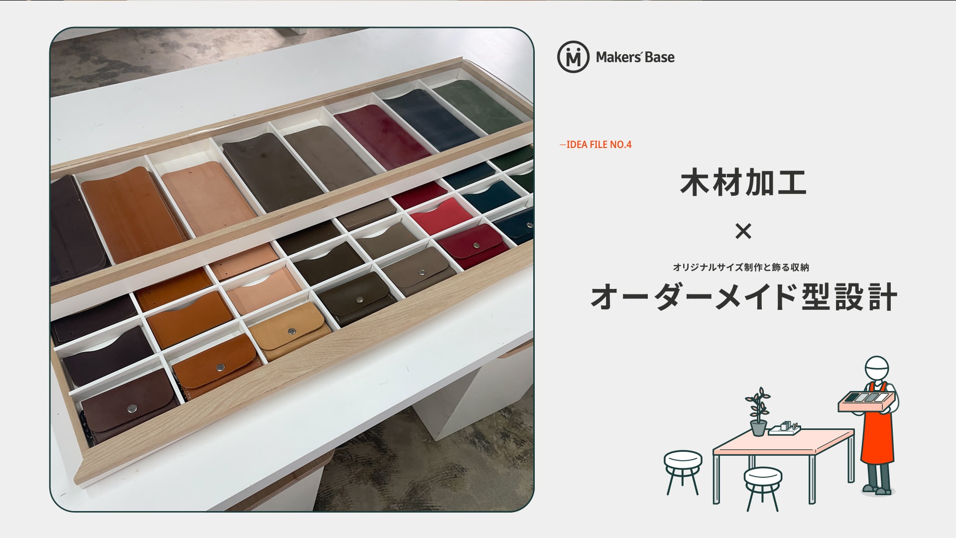木材加工×オーダーメイド型設計 - Makers